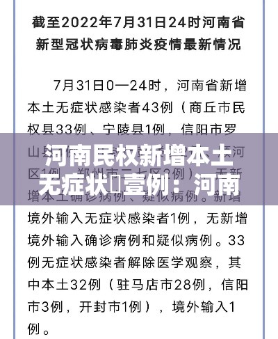 河南民权新增本土无症状無壹例：河南商丘民权最近大事