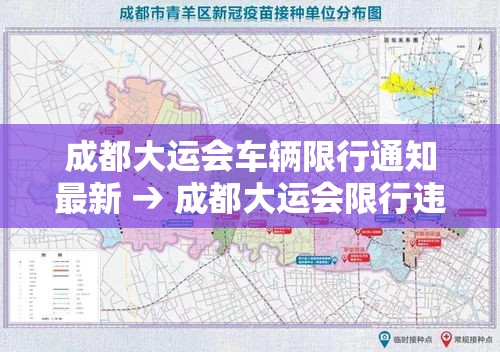 成都大运会车辆限行通知最新 → 成都大运会限行违规怎样处罚
