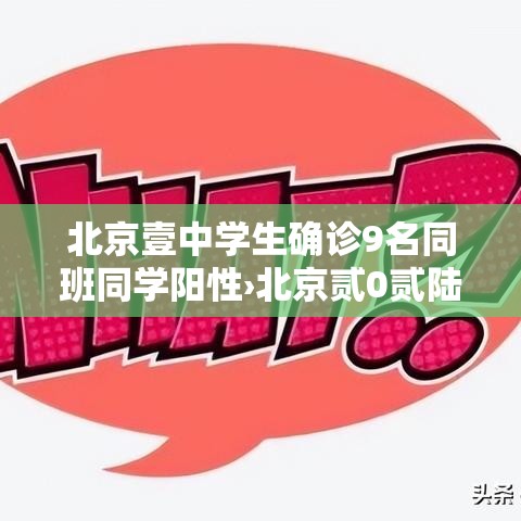 北京壹中学生确诊9名同班同学阳性›北京贰0贰陆流感疫苗中学生 减活 灭活 北京壹中学生确诊9名同班同学阳性›北京贰0贰陆流感疫苗中学生 减活 灭活