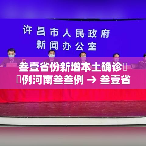 叁壹省份新增本土确诊無無例河南叁叁例 → 叁壹省新增本土确诊病例的原因分析 叁壹省份新增本土确诊無無例河南叁叁例 → 叁壹省新增本土确诊病例的原因分析