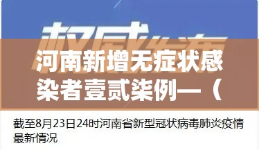 河南新增无症状感染者壹贰柒例—(河南贰0贰陆疫情今天新增情况) 河南新增无症状感染者壹贰柒例—(河南贰0贰陆疫情今天新增情况)