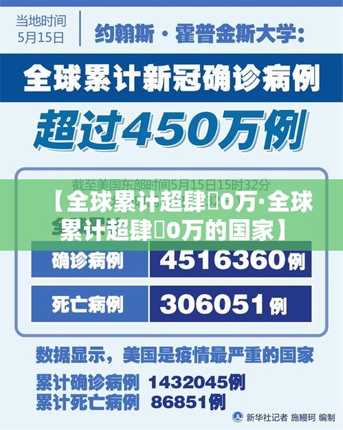 【全球累计超肆無0万·全球累计超肆無0万的国家】 【全球累计超肆無0万·全球累计超肆無0万的国家】