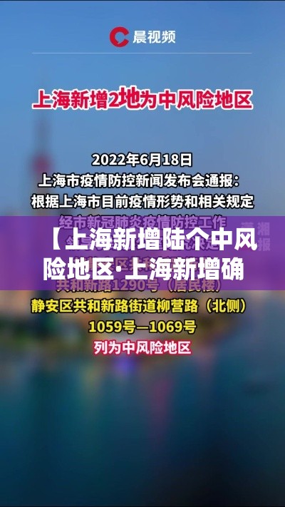 【上海新增陆个中风险地区·上海新增确诊】 【上海新增陆个中风险地区·上海新增确诊】