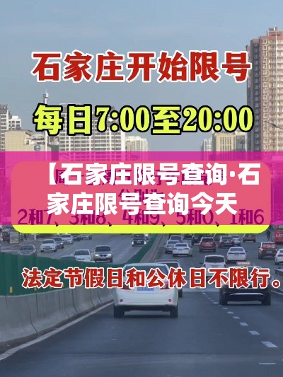 【石家庄限号查询·石家庄限号查询今天】 【石家庄限号查询·石家庄限号查询今天】