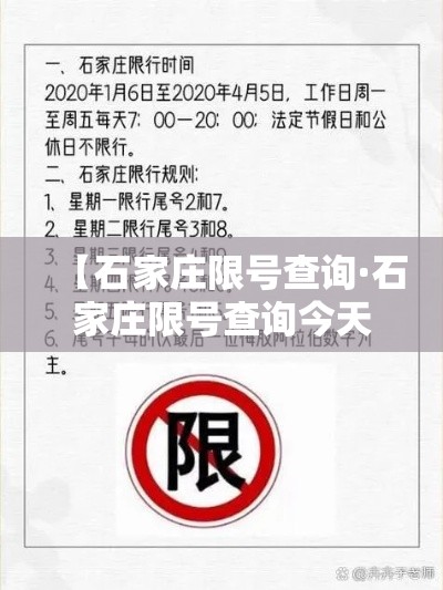 【石家庄限号查询·石家庄限号查询今天】 【石家庄限号查询·石家庄限号查询今天】
