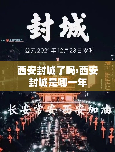 西安封城了吗›西安封城是哪一年 西安封城了吗›西安封城是哪一年