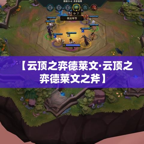 【云顶之弈德莱文·云顶之弈德莱文之斧】