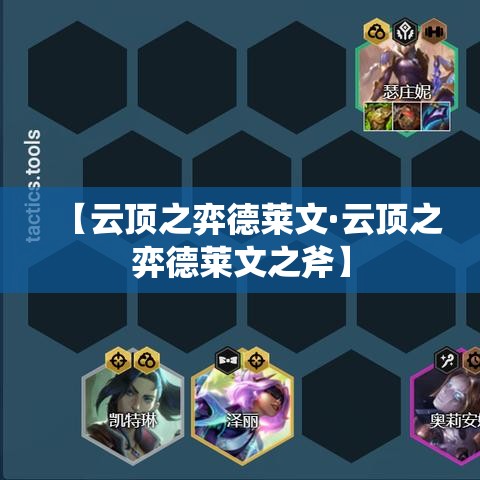 【云顶之弈德莱文·云顶之弈德莱文之斧】