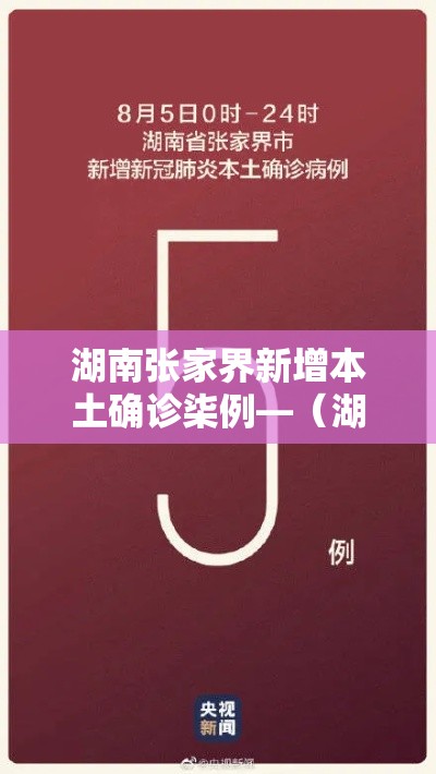 湖南张家界新增本土确诊柒例—（湖南张家界天气预报柒天查询百度）