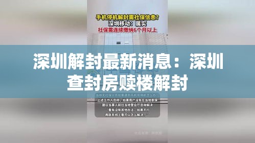深圳解封最新消息：深圳查封房赎楼解封