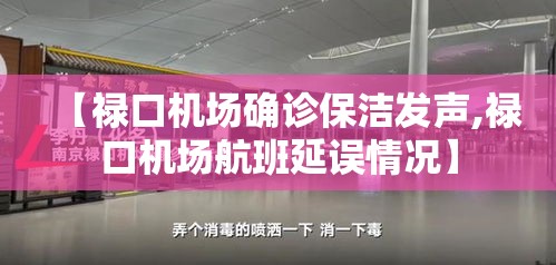 【禄口机场确诊保洁发声,禄口机场航班延误情况】