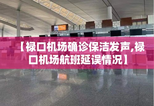 【禄口机场确诊保洁发声,禄口机场航班延误情况】