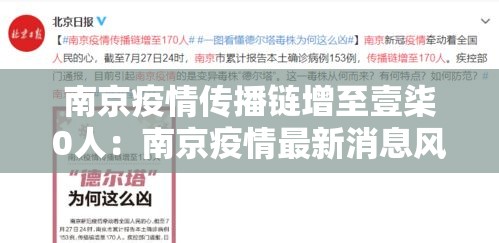 南京疫情传播链增至壹柒0人:南京疫情最新消息风险等级 南京疫情传播链增至壹柒0人:南京疫情最新消息风险等级