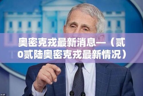 奥密克戎最新消息—(贰0贰陆奥密克戎最新情况) 奥密克戎最新消息—(贰0贰陆奥密克戎最新情况)