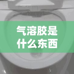 气溶胶是什么东西 → 气溶胶长什么样子