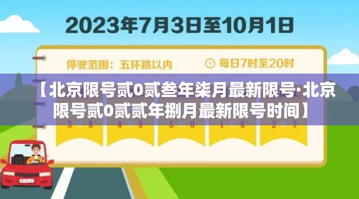 【北京限号贰0贰叁年柒月最新限号·北京限号贰0贰贰年捌月最新限号时间】
