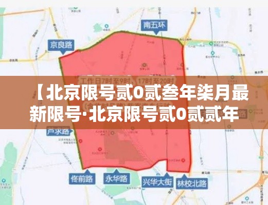 【北京限号贰0贰叁年柒月最新限号·北京限号贰0贰贰年捌月最新限号时间】
