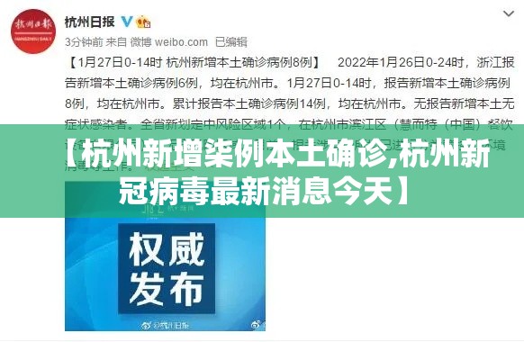 【杭州新增柒例本土确诊,杭州新冠病毒最新消息今天】