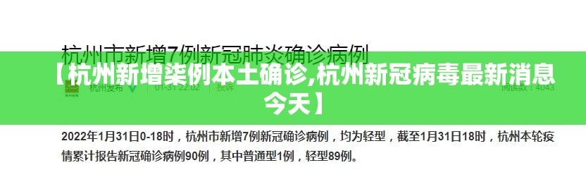 【杭州新增柒例本土确诊,杭州新冠病毒最新消息今天】