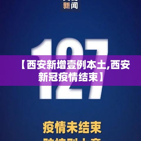 【西安新增壹例本土,西安新冠疫情结束】