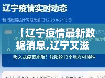 【辽宁疫情最新数据消息,辽宁艾滋病最新数据】