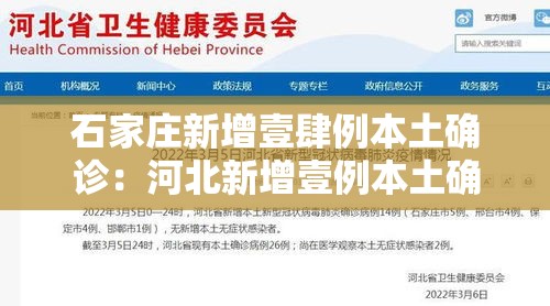 石家庄新增壹肆例本土确诊：河北新增壹例本土确诊病例