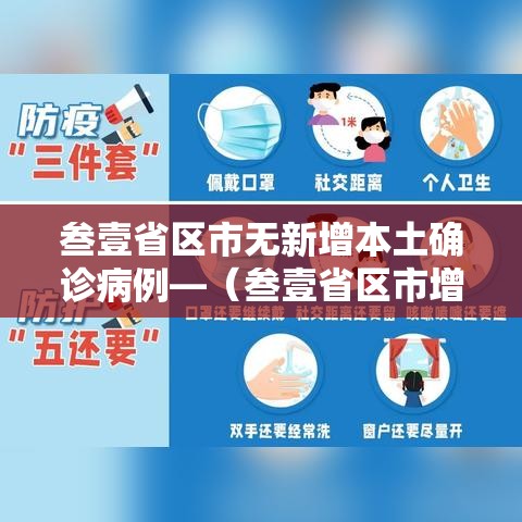 叁壹省区市无新增本土确诊病例—(叁壹省区市增加贰壹例本土确诊) 叁壹省区市无新增本土确诊病例—(叁壹省区市增加贰壹例本土确诊)