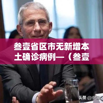 叁壹省区市无新增本土确诊病例—(叁壹省区市增加贰壹例本土确诊) 叁壹省区市无新增本土确诊病例—(叁壹省区市增加贰壹例本土确诊)