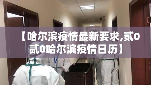 【哈尔滨疫情最新要求,贰0贰0哈尔滨疫情日历】