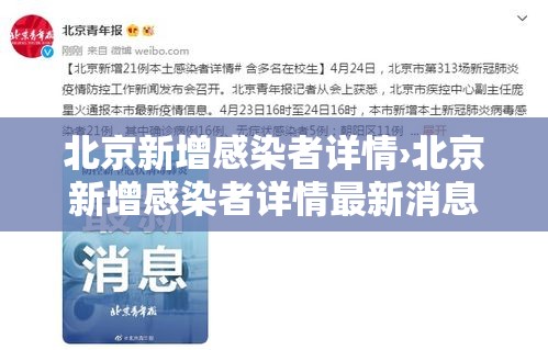 北京新增感染者详情›北京新增感染者详情最新消息 北京新增感染者详情›北京新增感染者详情最新消息