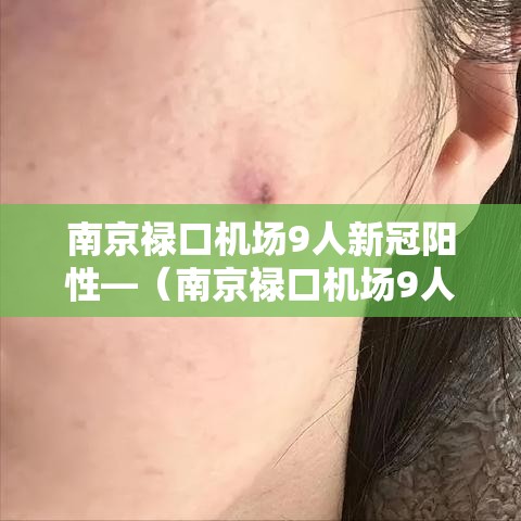 南京禄口机场9人新冠阳性—（南京禄口机场9人新冠阳性原因）