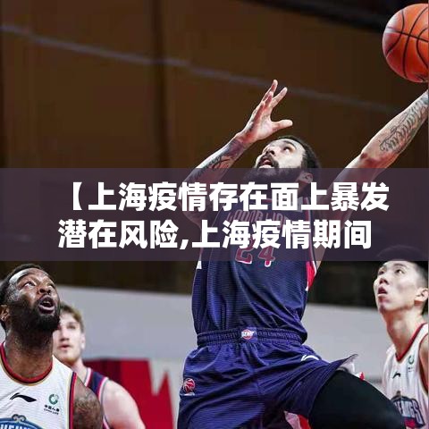 【上海疫情存在面上暴发潜在风险,上海疫情期间重大事件】 【上海疫情存在面上暴发潜在风险,上海疫情期间重大事件】