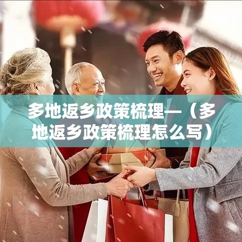 多地返乡政策梳理—(多地返乡政策梳理怎么写) 多地返乡政策梳理—(多地返乡政策梳理怎么写)