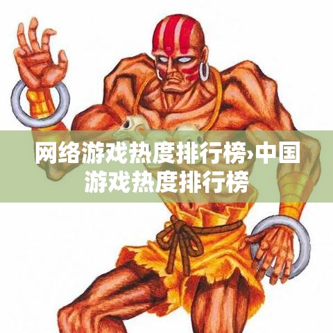 网络游戏热度排行榜›中国游戏热度排行榜 网络游戏热度排行榜›中国游戏热度排行榜
