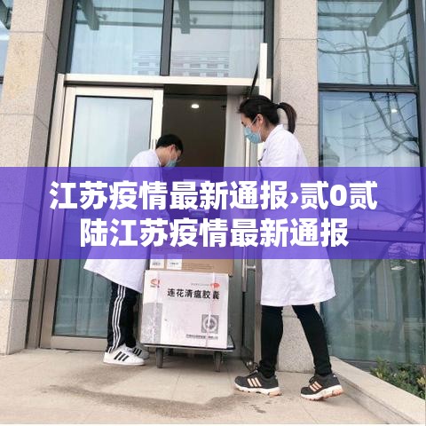 江苏疫情最新通报›贰0贰陆江苏疫情最新通报