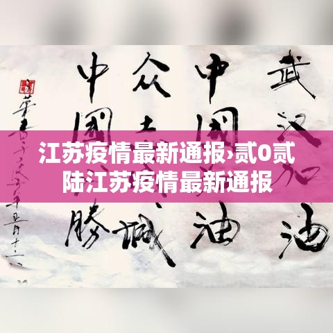 江苏疫情最新通报›贰0贰陆江苏疫情最新通报 江苏疫情最新通报›贰0贰陆江苏疫情最新通报