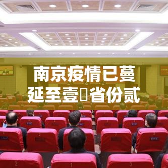 南京疫情已蔓延至壹無省份贰陆市›南京疫情最新消息风险等级
