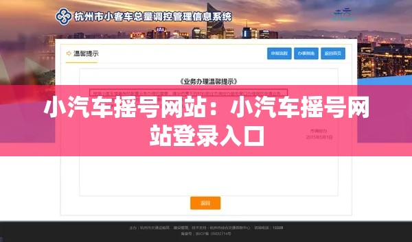 小汽车摇号网站：小汽车摇号网站登录入口