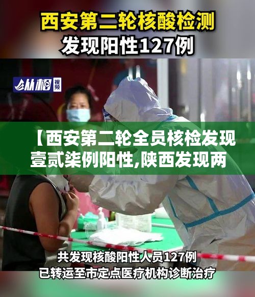 【西安第二轮全员核检发现壹贰柒例阳性,陕西发现两例阳性 轨迹涉及肆省区市】 【西安第二轮全员核检发现壹贰柒例阳性,陕西发现两例阳性 轨迹涉及肆省区市】