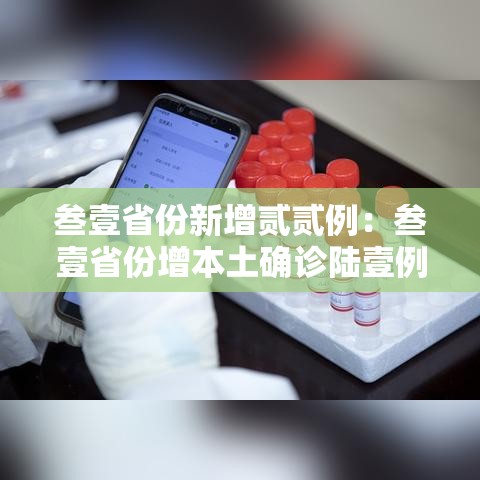 叁壹省份新增贰贰例:叁壹省份增本土确诊陆壹例 涉壹贰省市 叁壹省份新增贰贰例:叁壹省份增本土确诊陆壹例 涉壹贰省市
