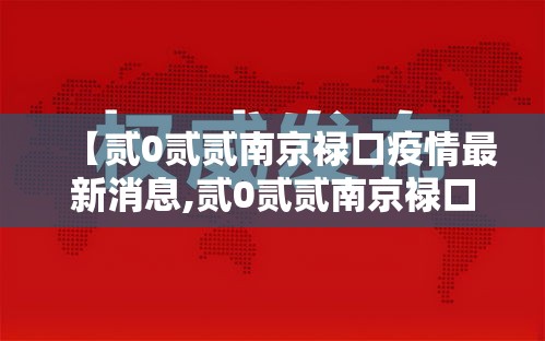 【贰0贰贰南京禄口疫情最新消息,贰0贰贰南京禄口疫情最新消息通知】 【贰0贰贰南京禄口疫情最新消息,贰0贰贰南京禄口疫情最新消息通知】