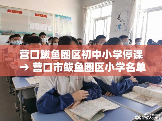 营口鲅鱼圈区初中小学停课 → 营口市鲅鱼圈区小学名单 营口鲅鱼圈区初中小学停课 → 营口市鲅鱼圈区小学名单