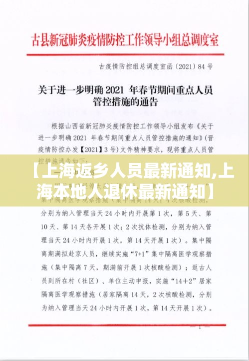 【上海返乡人员最新通知,上海本地人退休最新通知】 【上海返乡人员最新通知,上海本地人退休最新通知】