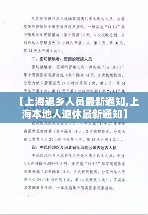 【上海返乡人员最新通知,上海本地人退休最新通知】 【上海返乡人员最新通知,上海本地人退休最新通知】