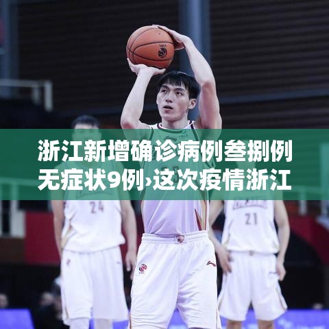浙江新增确诊病例叁捌例无症状9例›这次疫情浙江表现太牛了