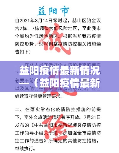 益阳疫情最新情况—(益阳疫情最新情况) 益阳疫情最新情况—(益阳疫情最新情况)