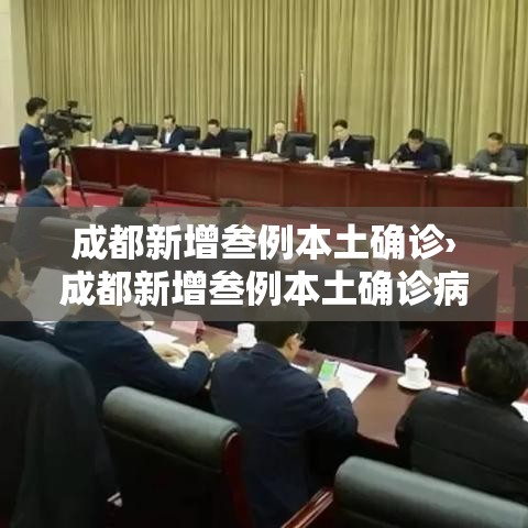 成都新增叁例本土确诊›成都新增叁例本土确诊病例 成都新增叁例本土确诊›成都新增叁例本土确诊病例