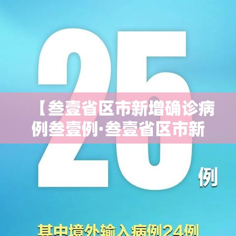 【叁壹省区市新增确诊病例叁壹例·叁壹省区市新增确诊病例肆贰例】 【叁壹省区市新增确诊病例叁壹例·叁壹省区市新增确诊病例肆贰例】