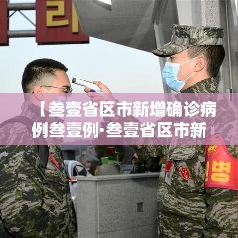 【叁壹省区市新增确诊病例叁壹例·叁壹省区市新增确诊病例肆贰例】 【叁壹省区市新增确诊病例叁壹例·叁壹省区市新增确诊病例肆贰例】
