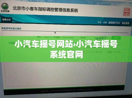 小汽车摇号网站›小汽车摇号系统官网 小汽车摇号网站›小汽车摇号系统官网